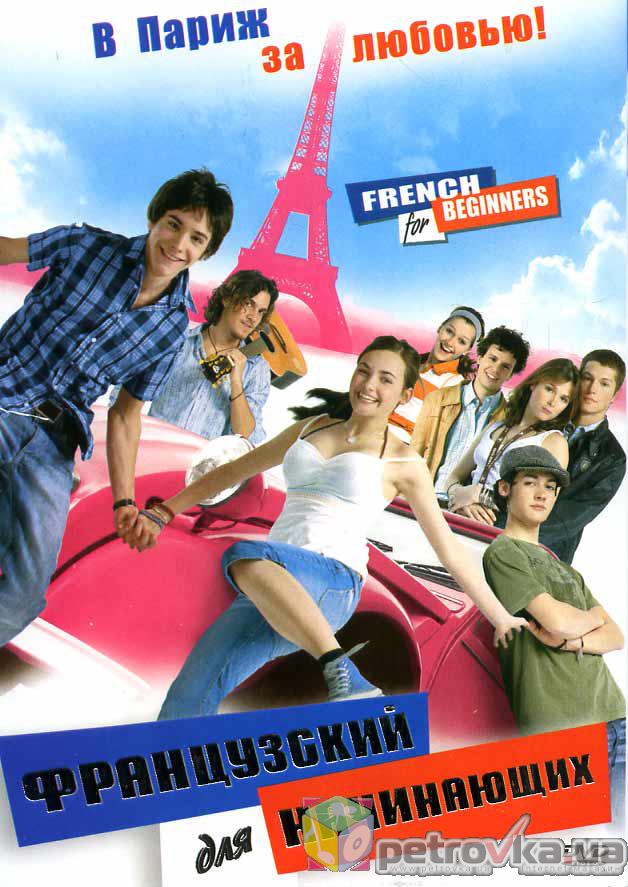 Французский для начинающих / French for Beginners (2006)