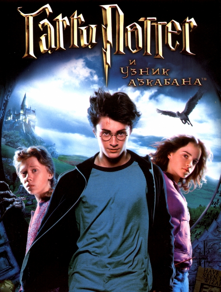 Гарри Поттер и узник Азкабана / Harry Potter and the Prisoner of Azkaban (2004)