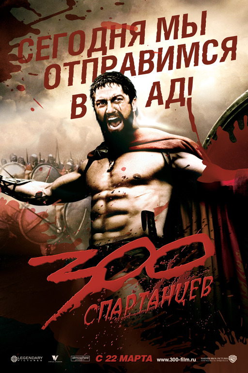 300 Спартанцев / 300 (2006)