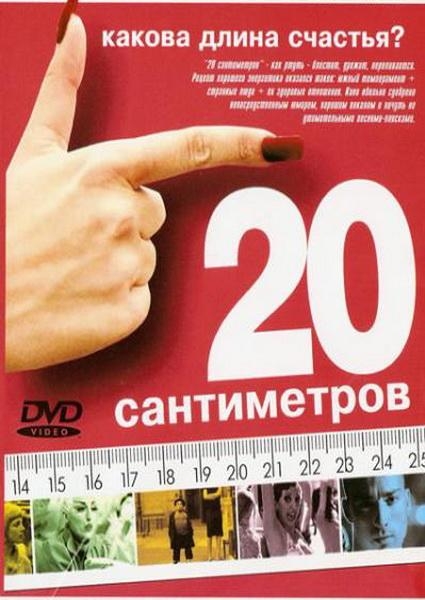 20 сантиметров / 20 centimeters (2005)