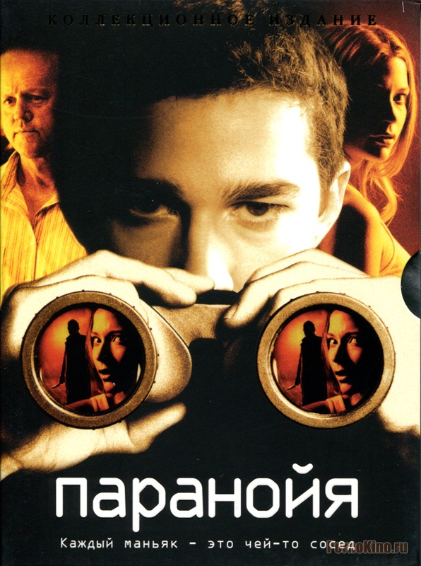 Паранойя / Disturbia (2007)