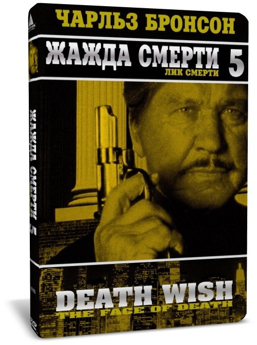 Жажда смерти 5: Лик смерти / Death Wish V: The Face of Death (1994)