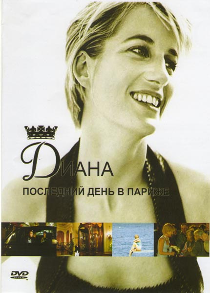 Принцесса Диана. Последний день в Париже / Diana: Last Days of a Princess (2007)