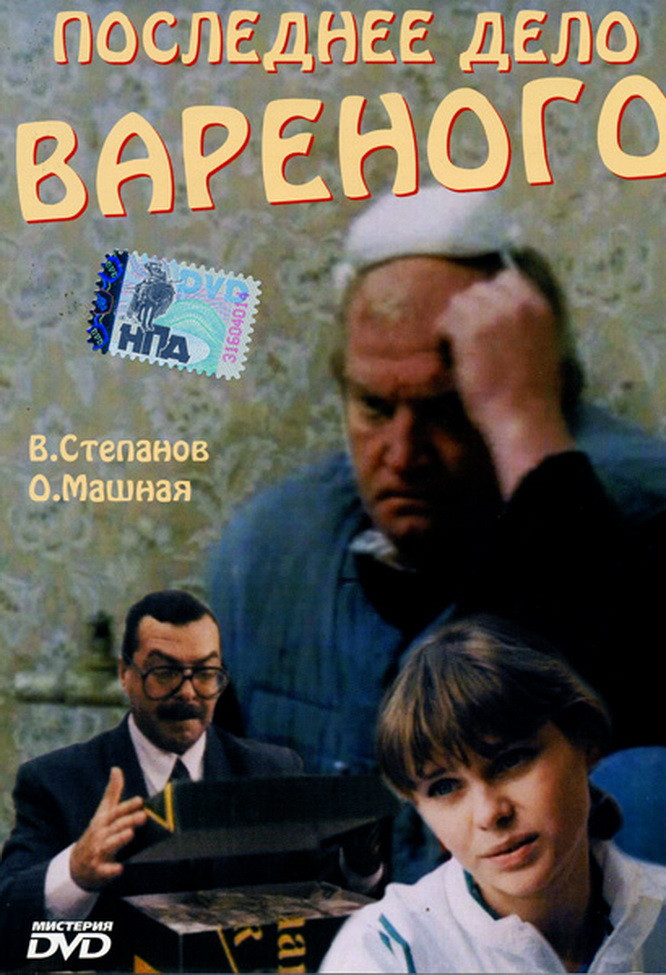 Последнее дело Вареного (1994)