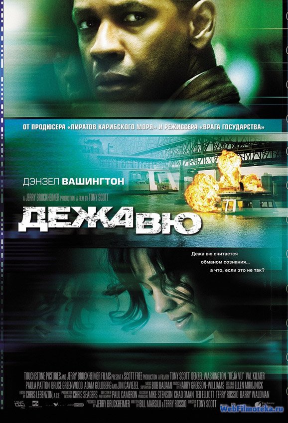 Дежа вю / Deja Vu (2006)