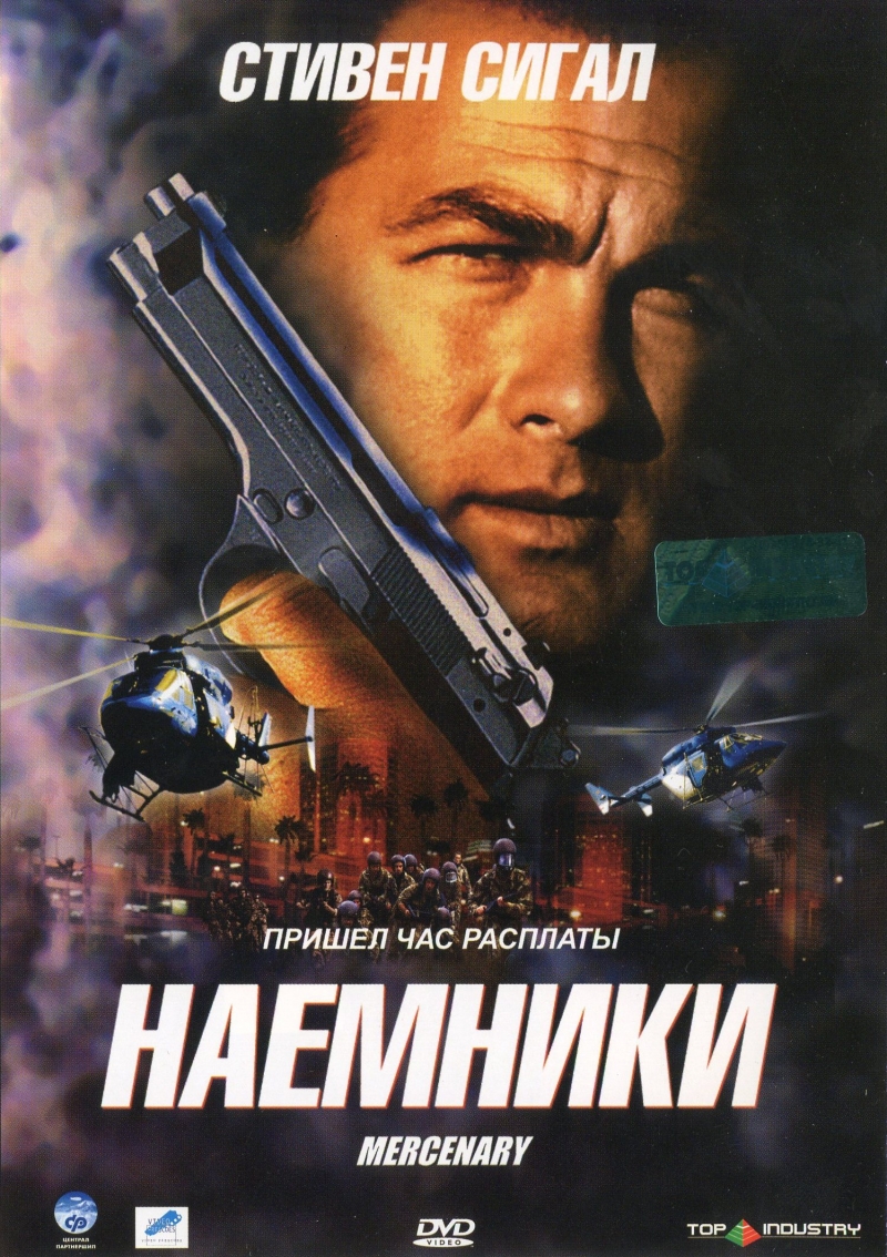 Наемники / Mercenary For Justice (2006)