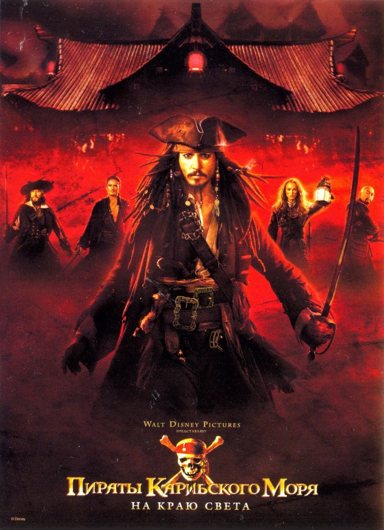 Пираты Карибского моря 3: На краю Света / Pirates of the Caribbean: At Worlds End (2007)