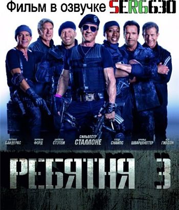 Ребятня 3 / The Expendables 3 (2015)