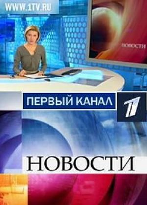 Первый канал. Новости в 21:00 (26.04.2016)