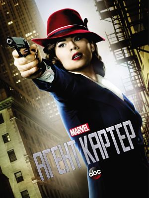 Агент Картер / Agent Carter (2015-2016)