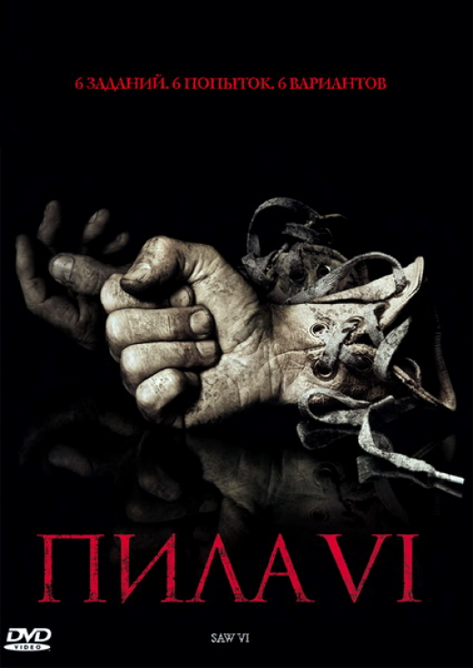 Пила 6 / Saw VI (2009)
