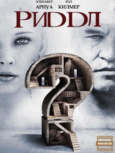 Риддл / Riddle (2013)