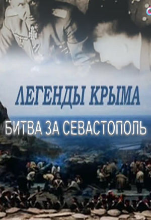Легенды Крыма. Битва за Севастополь (2015)