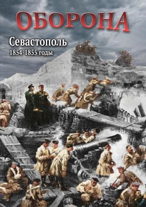 Ратные подвиги. Оборона. Севастополь [1854-1855 годы] (2012)