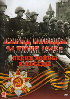 Парад Победы 24 июня 1945 года (2005)