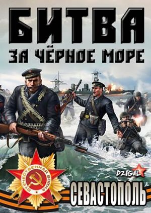Битва за Черное море. Севастополь (2011)