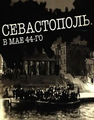 Севастополь. В мае 44-го (2016)