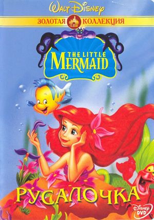 Русалочка / The Little Mermaid: The series (1992-1994)