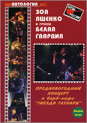 Белая Гвардия (Зоя Ященко) - Предновогодний концерт в бард-кафе Гнездо Глухаря (2006)