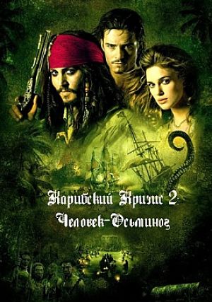 Карибский Кризис 2 - Человек-Осьминог / Пираты Карибского моря: Сундук мертвеца / Pirates of the Caribbean (2010)