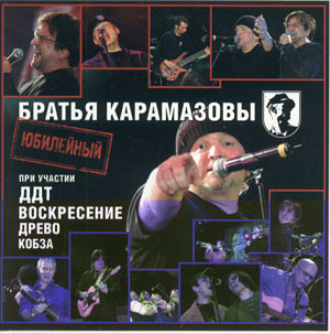 Братья Карамазовы - Юбилейный концерт (2006)
