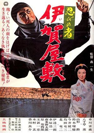 Ниндзя 6 / Shinobi no Mono - Iga Yashiki 6 (1964)