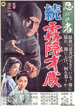Ниндзя 5 / Zoku Shinobi no Mono - Kirigakure Saizou 5 (1964)