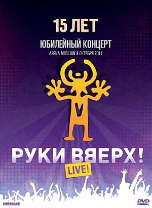 Руки Вверх - Юбилейный Концерт 15 Лет Arena Moscow (2012)