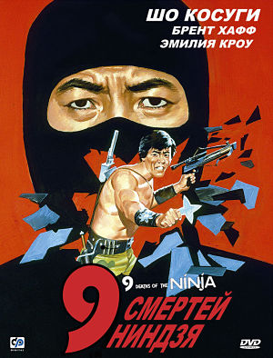 9 Смертей Ниндзя / Nine Deaths of the Ninja (1985)