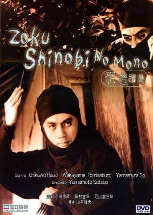 Ниндзя 2 / Zoku Shinobi no Mono 2 (1963)