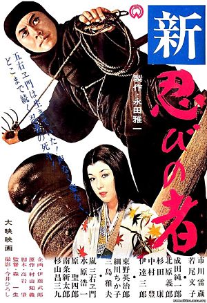 Ниндзя 3 / Shin Shinobi no Mono 3 (1963)