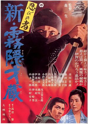 Ниндзя 7 / Shin Shinobi no Mono - Kirigakure Saizou (1966)