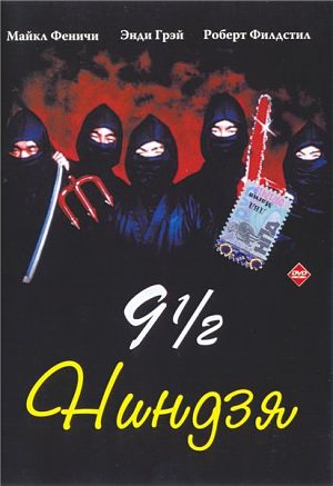 9 с половиной ниндзя / 9 1/2 Ninjas! (1991)