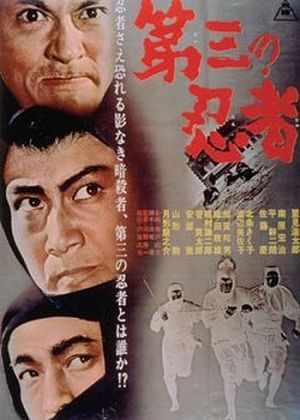 Третий ниндзя / Third ninja / Daisan-no ninja (1964)