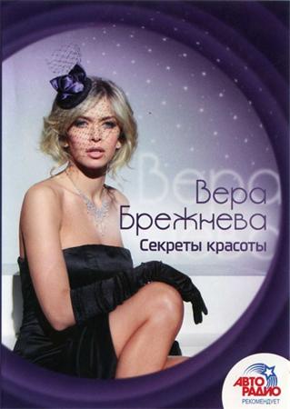 Вера Брежнева: Секреты красоты (2011)