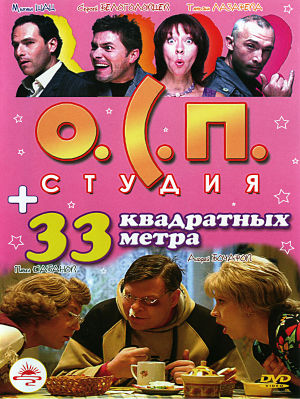 33 квадратных метра, Дачные истории, О.С.П.-Студия (1997-2004)