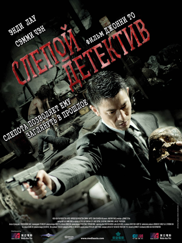 Слепой детектив / Blind Detective / Man tam (2013)