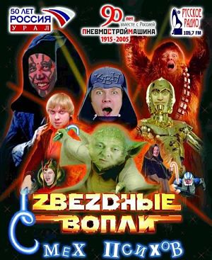 Уральские Пельмени - Звездные Вопли: Смех психов (2005)