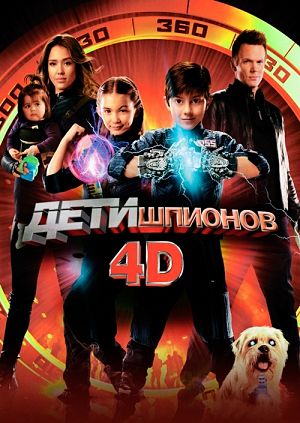 Дети шпионов 4: Армагеддон / Spy Kids: All the Time in the World in 4D (2011)