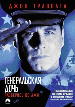 Генеральская дочь / Дочь генерала / The General's Daughter (1999)