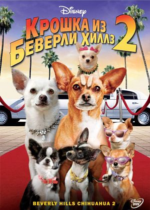 Крошка из Беверли-Хиллз 2 / Beverly Hills Chihuahua 2 (2010)