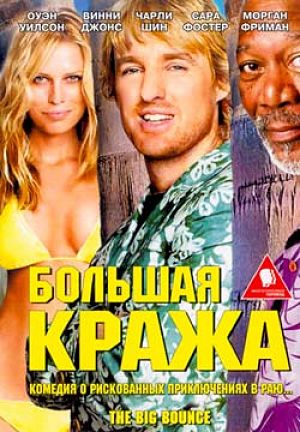 Большая кража / The Big Bounce (2004)