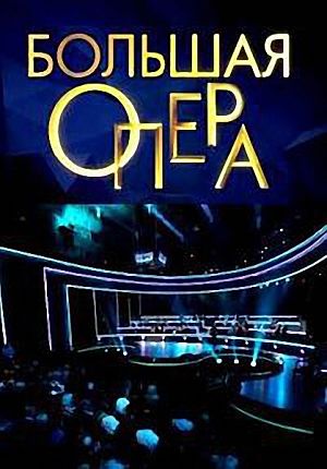 Большая опера (2014)