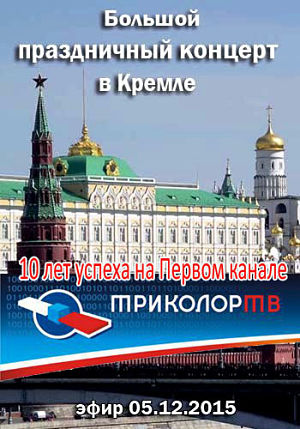 Большой праздничный концерт в Кремле. Триколор ТВ - 10 лет успеха на Первом канале (2015)