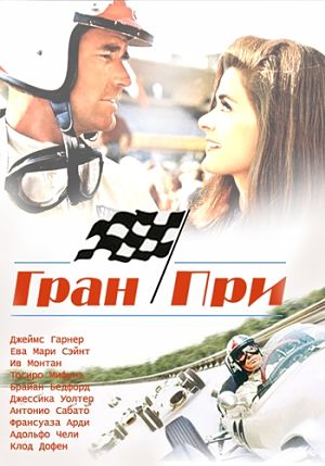 Гран при / Большой приз / Grand Prix (1966)