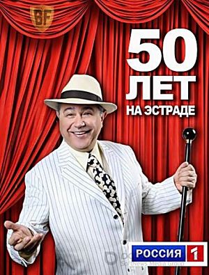 Евгений Петросян - Большой бенефис 50 лет! (2012)