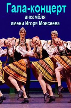 Моисеев Игорь - Гала-концерт ансамбля танца им. Игоря Моисеева в Большом театре (2012)