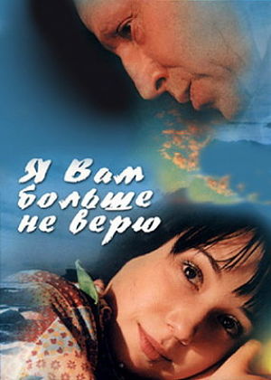 Я вам больше не верю (2000)