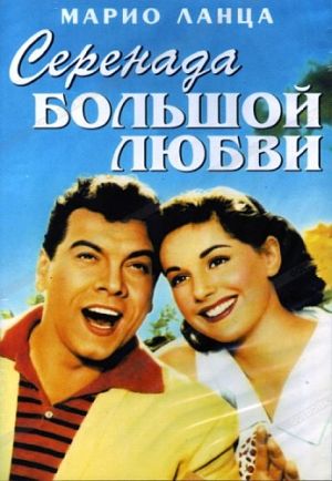 Серенада большой любви / For the First Time (1959)
