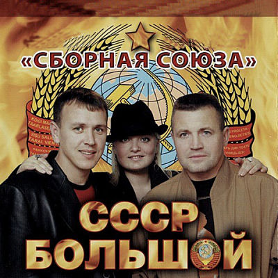 Сборная Союза - СССР Большой [Kонцерт] (2010)